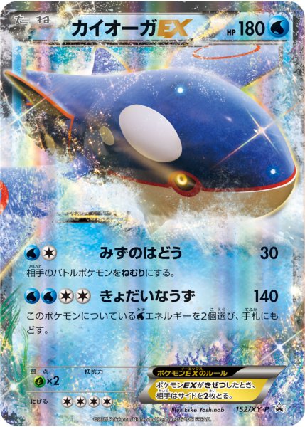 画像1: 〔状態B〕カイオーガEX【P】{152/XY-P} (1)