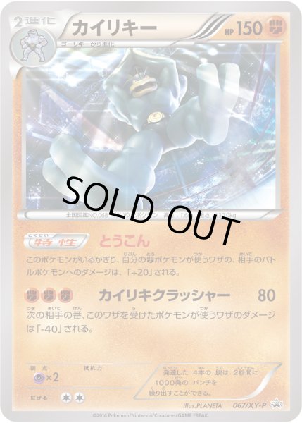 画像1: カイリキー【P】{067/XY-P} (1)