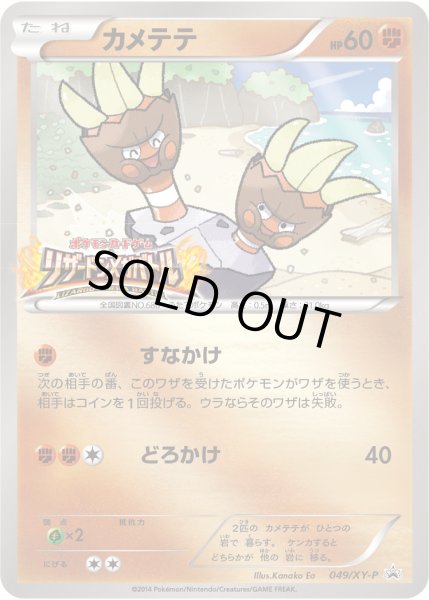 画像1: カメテテ【P】{049/XY-P} (1)