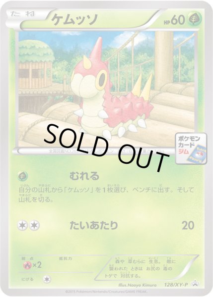 画像1: ケムッソ【P】{128/XY-P} (1)
