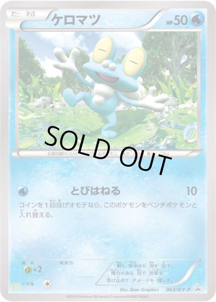 画像1: 〔状態B〕ケロマツ【P】{063/XY-P} (1)