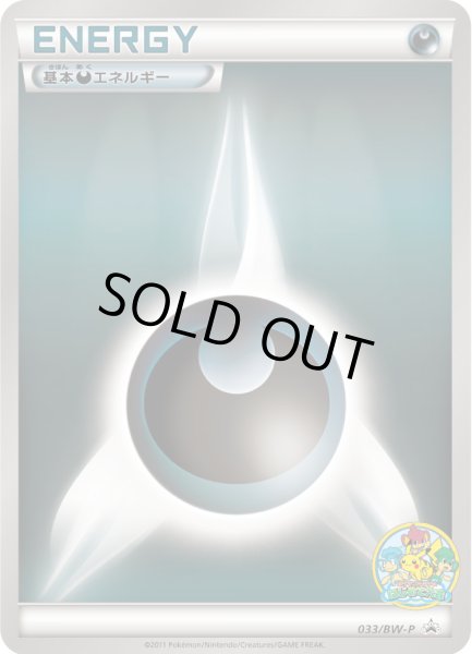 画像1: 基本悪エネルギー【P】{033/BW-P} (1)