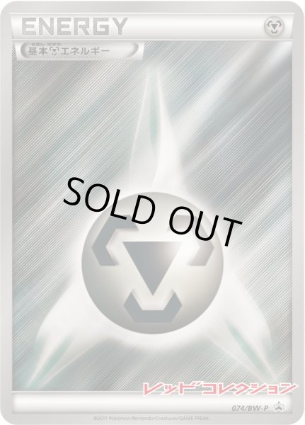 画像1: 基本鋼エネルギー【P】{074/BW-P} (1)
