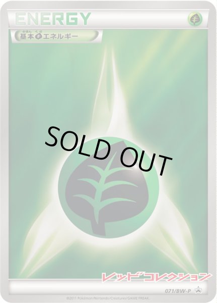 画像1: 基本草エネルギー【P】{071/BW-P} (1)