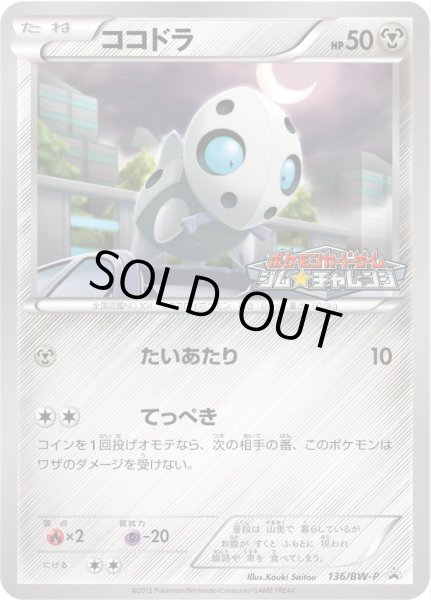 画像1: ココドラ【P】{136/BW-P} (1)