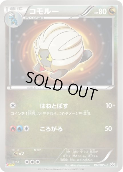画像1: コモルー【P】{194/BW-P} (1)