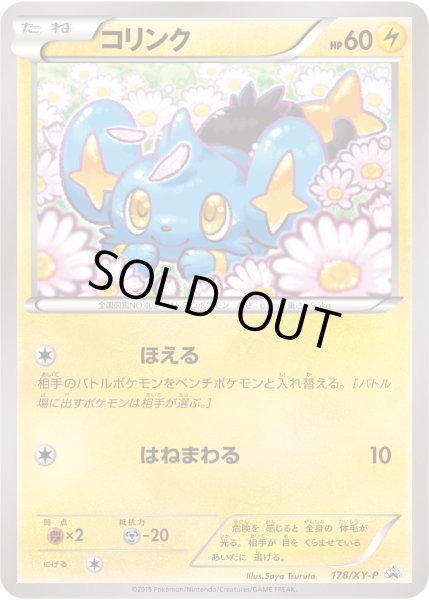 画像1: コリンク【P】{178/XY-P} (1)