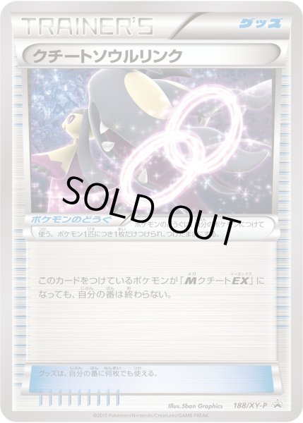 画像1: 〔状態A-〕クチートソウルリンク【P】{188/XY-P} (1)