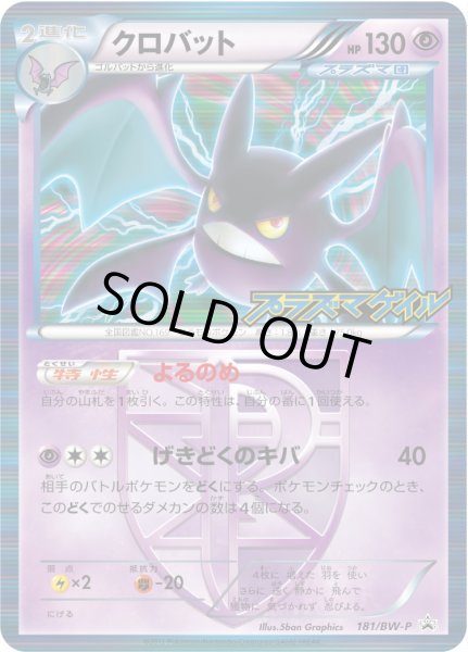 画像1: クロバット【P】{181/BW-P} (1)