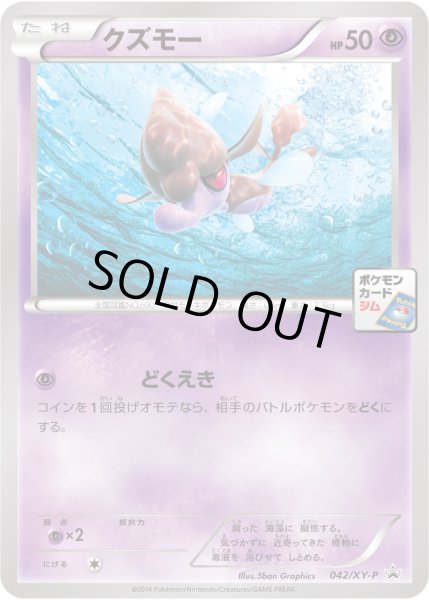 画像1: クズモー【P】{042/XY-P} (1)