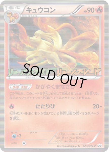 画像1: キュウコン【P】{123/BW-P} (1)