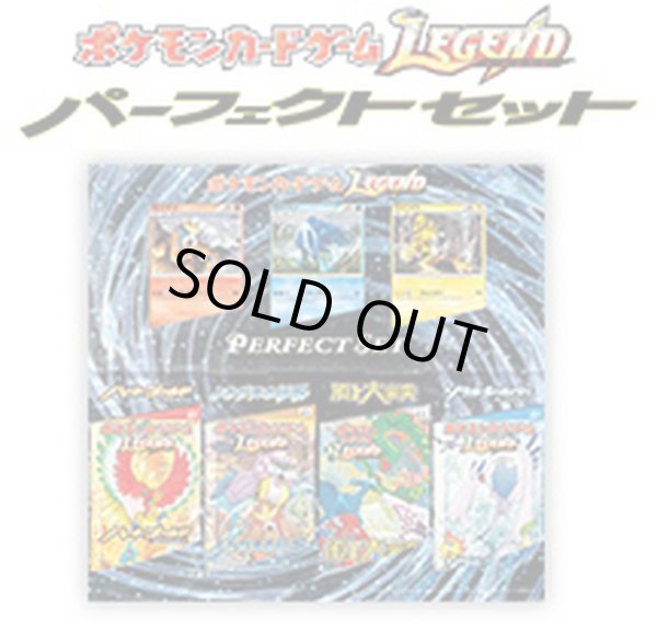 画像1: 〔状態A-〕ポケモンカードゲームLEGEND パーフェクトセット【未開封パック】{-} (1)