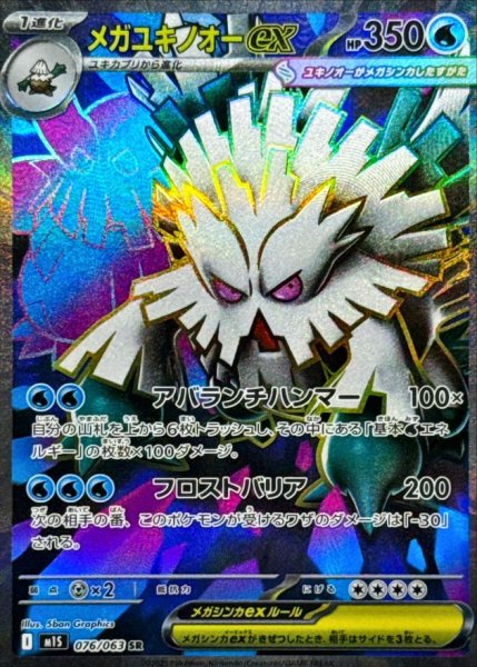 画像1: メガユキノオーex【SR】{076/063} (1)