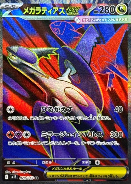 画像1: 〔状態A-〕メガラティアスex【SR】{079/063} (1)