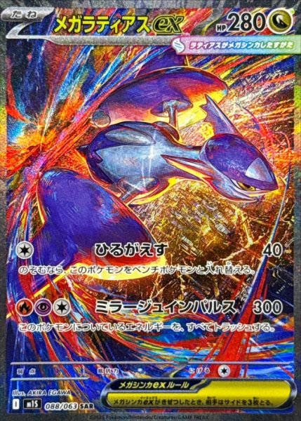 画像1: 〔状態A-〕メガラティアスex【SAR】{088/063} (1)