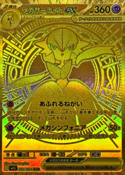 画像1: メガサーナイトex【MUR】{092/063} (1)