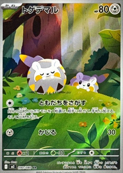 画像1: トゲデマル【AR】{090/080} (1)