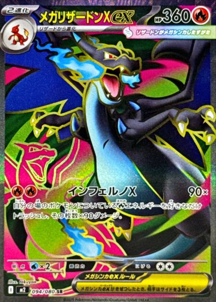画像1: メガリザードンXex【SR】{094/080} (1)