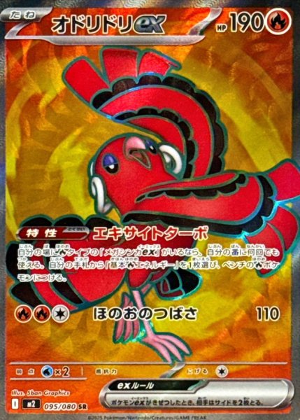 画像1: オドリドリex【SR】{095/080} (1)