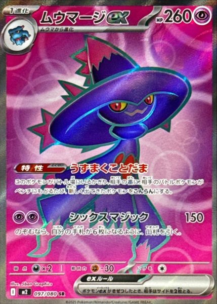 画像1: ムウマージex【SR】{097/080} (1)