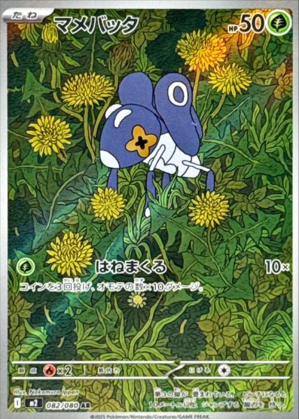 画像1: マメバッタ【AR】{082/080} (1)