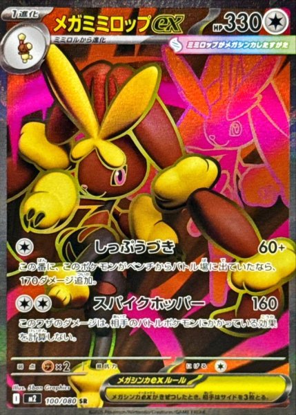 画像1: メガミミロップex【SR】{100/080} (1)
