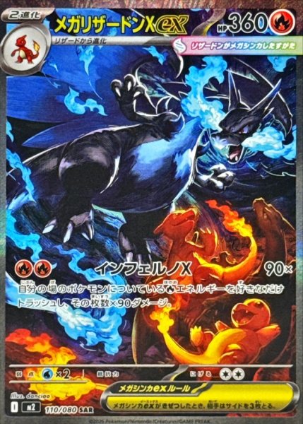 画像1: 〔状態A-〕メガリザードンXex【SAR】{110/080} (1)