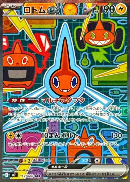 画像1: ロトムex【SAR】{112/080} (1)