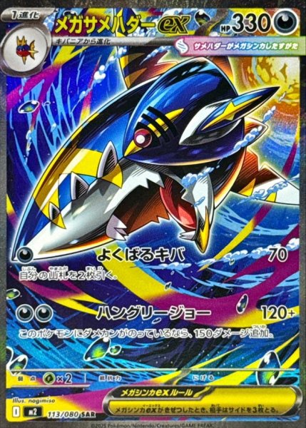 画像1: メガサメハダーex【SAR】{113/080} (1)