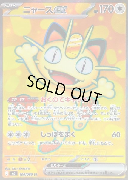 画像1: 〔状態A-〕ニャースex【SR】{100/080} (1)