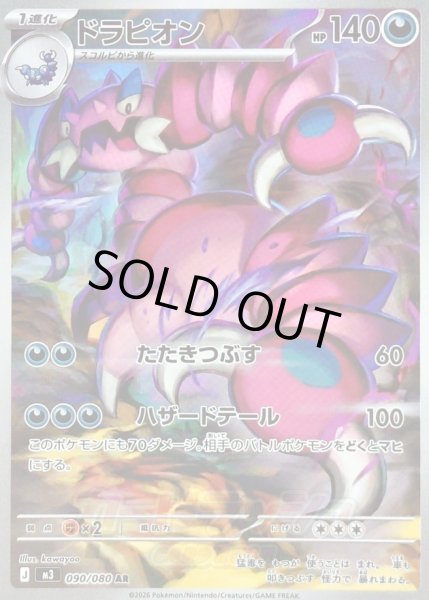 画像1: 〔状態B〕ドラピオン【AR】{090/080} (1)