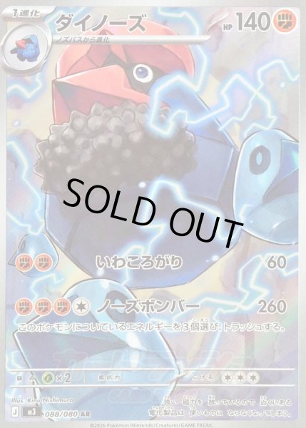 画像1: 〔状態B〕ダイノーズ【AR】{088/080} (1)