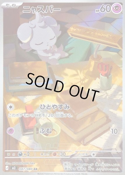 画像1: 〔状態B〕ニャスパー【AR】{087/080} (1)