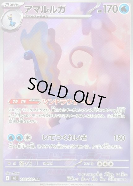 画像1: 〔状態B〕アマルルガ【AR】{084/080} (1)