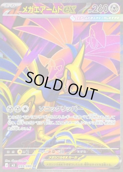 画像1: 〔状態A-〕メガエアームドex【SR】{099/080} (1)