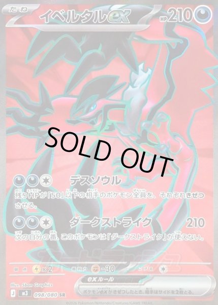 画像1: 〔状態A-〕イベルタルex【SR】{098/080} (1)