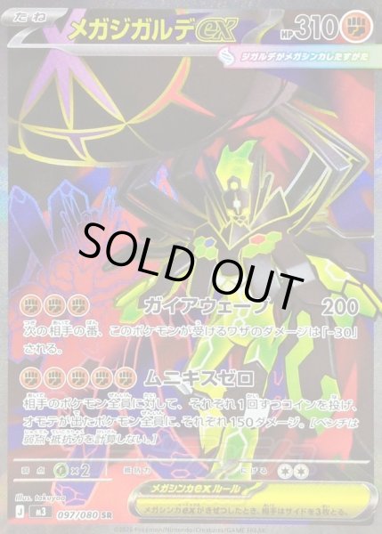 画像1: 〔状態B〕メガジガルデex【SR】{097/080} (1)