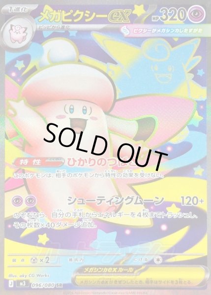 画像1: 〔状態A-〕メガピクシーex【SR】{096/080} (1)