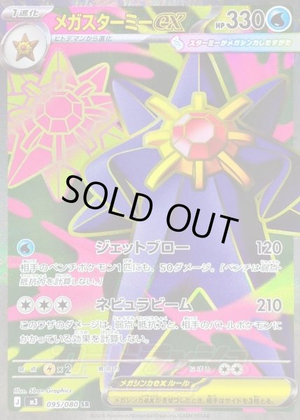 画像1: 〔状態A-〕メガスターミーex【SR】{095/080} (1)