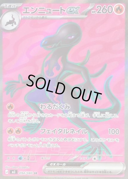 画像1: 〔状態B〕エンニュートex【SR】{094/080} (1)