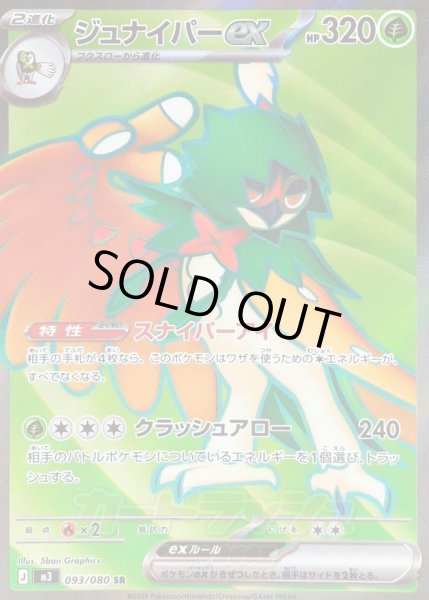 画像1: 〔状態A-〕ジュナイパーex【SR】{093/080} (1)