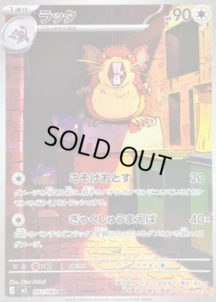 画像1: 〔状態B〕ラッタ【AR】{092/080} (1)