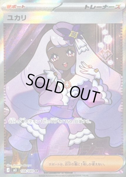 画像1: 〔状態B〕ユカリ【SR】{108/080} (1)