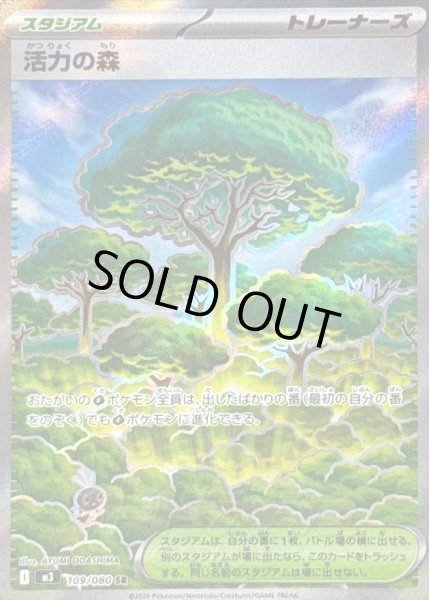 画像1: 〔状態A-〕活力の森【SR】{109/080} (1)