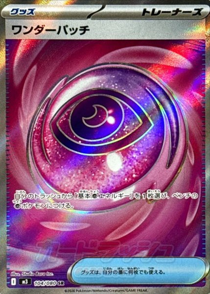 画像1: ワンダーパッチ【SR】{104/080} (1)