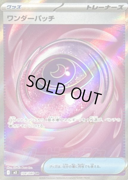 画像1: 〔状態B〕ワンダーパッチ【SR】{104/080} (1)