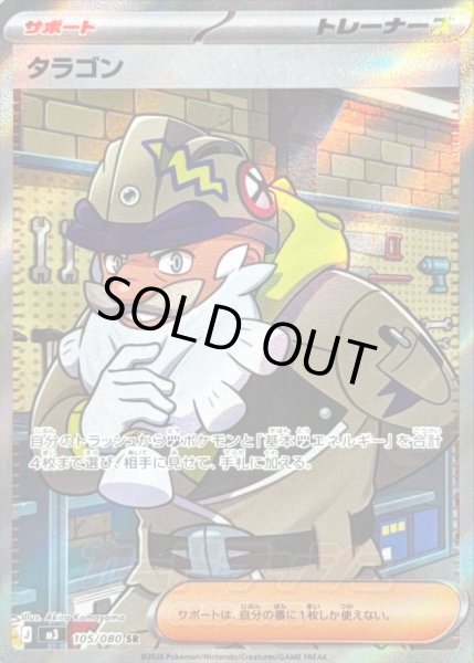 画像1: 〔状態A-〕タラゴン【SR】{105/080} (1)