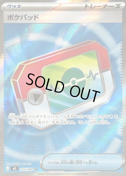 画像1: 〔状態A-〕ポケパッド【SR】{103/080} (1)