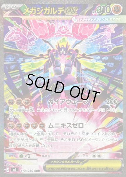 画像1: 〔状態B〕メガジガルデex【SAR】{113/080} (1)