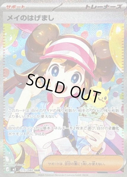 画像1: 〔状態B〕メイのはげまし【SAR】{115/080} (1)